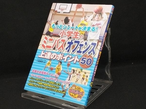 もっとシュートが決まる!小学生のミニバスオフェンス上達のポイント50 【小鷹勝義】