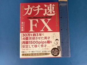 ガチ速FX 及川圭哉