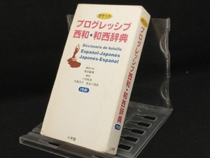 ポケットプログレッシブ 西和・和西辞典 【高垣敏博】