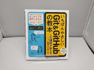 いちばんやさしいGit & GitHubの教本 横田紋奈