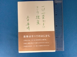 一汁一菜でよいという提案 土井善晴