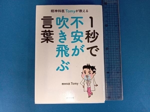 精神科医Tomyが教える 1秒で不安が吹き飛ぶ言葉 精神科医Tomy