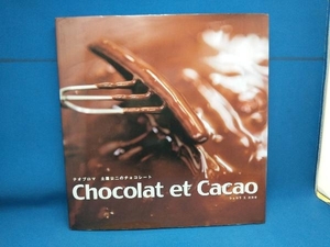 Chocolat et Cacao 土屋公二