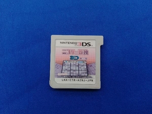 ソフトのみ ニンテンドー3DS ニコリの数独3D 第二集 ~8つのパズルで1000問~