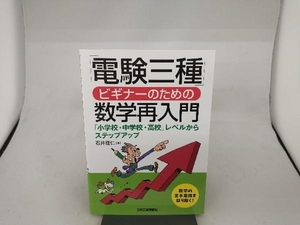 「電験三種」ビギナーのための数学再入門 石井理仁