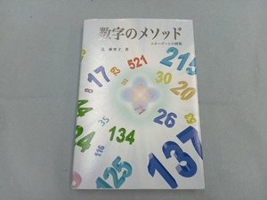 数字のメソッド 辻麻里子