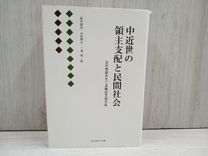 【単行本】中近世の領主支配と民間社会 稲葉継陽