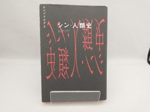 シン・人類史 ウマヅラビデオ