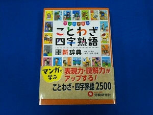 ことわざ・四字熟語新辞典 深谷圭助