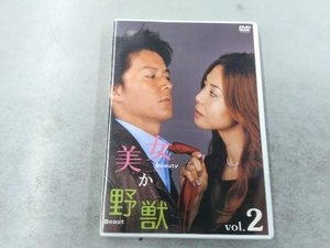 DVD 美女か野獣 2