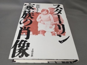 初版 スターリン 家族の肖像 福田ますみ:著