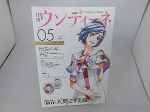 月刊ウンディーネ(5) 天野こずえ