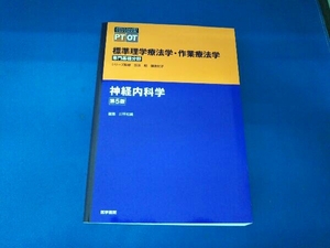 神経内科学 第5版 奈良勲