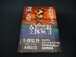 全裸監督 村西とおる伝 本橋信宏