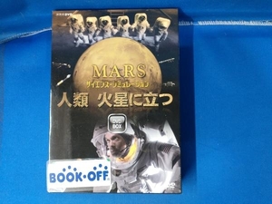 DVD サイエンス・シミュレーション 人類 火星に立つ