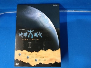 DVD NHKスペシャル 地球大進化 46億年・人類への旅DVD-BOXI