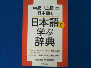 「中級」「上級」の日本語を日本語で学ぶ辞典 松田浩志