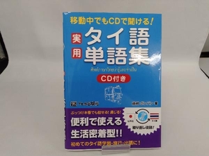 実用タイ語単語集 藤崎ポンパン