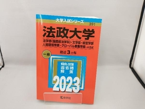 法政大学 法学部〈国際政治学科〉・文学部・経営学部・人間環境学部・グローバル教養学部-A方式(2023年版) 教学社編集部