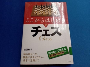 ここからはじめるチェス 渡辺暁