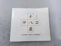 (オムニバス) 十八番 オハコ J-POP 90's BEST[5CD]_画像4