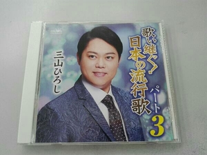 三山ひろし CD 歌い継ぐ!日本の流行歌 パート3