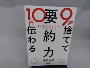 9割捨てて10倍伝わる「要約力」 山口拓朗