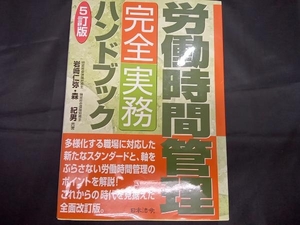 労働時間管理完全実務ハンドブック 岩崎仁弥