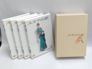 DVD スタアの恋 DVD-BOX(初回生産限定版)