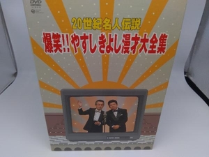 DVD 20世紀名人伝説 爆笑!!やすし きよし漫才大全集 全10巻セットBOX