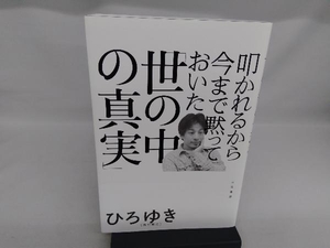 叩かれるから今まで黙っておいた「世の中の真実」 ひろゆき(西村博之)