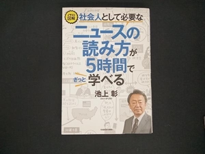 初版 社会人として必要なニュースの読み方が5時間でざっと学べる 池上彰