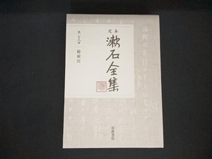 初版 定本漱石全集(第二十八巻) 夏目漱石