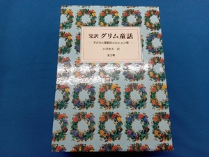 完訳 グリム童話 全2巻セット グリム