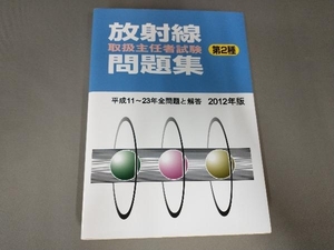 放射線取扱主任者試験問題集(2012年版) メディカル