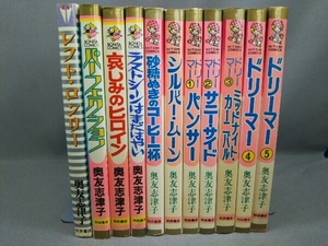 [奧友志津子] 少女コミック 11冊セット レフト・ロンリー／ドリーマー 全5巻 他 秋田書店