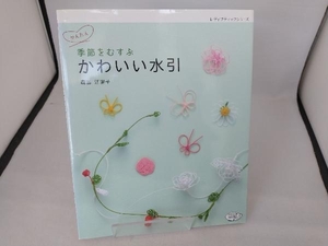 かわいい水引 森田江里子