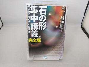 石の形 集中講義 完全版 三村智保