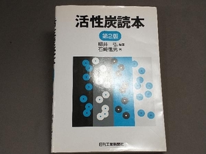 【表紙傷みあり】活性炭読本 柳井弘