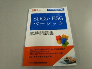 SDGs・ESGベーシック試験問題集(2022年度版) 金融財政事情研究会検定センター