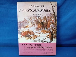 鴨101 ナポレオンのモスクワ遠征 クラウゼウィッツ 外山卯三郎 浅野祐吾 原書房