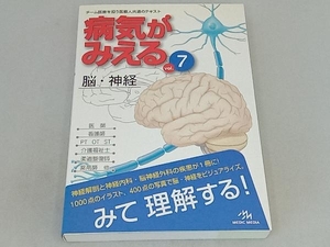 病気がみえる 脳・神経 第1版(vol.7) 医療情報科学研究所