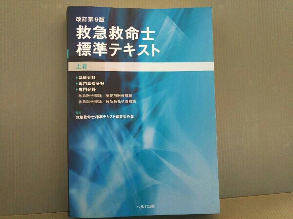 限定セール！】 救急救命士標準テキスト 上下巻 健康/医学