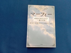 マーフィー 欲望が100%かなう一番の方法 ジョセフ・マーフィー