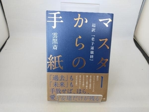 マスターからの手紙 雲黒斎