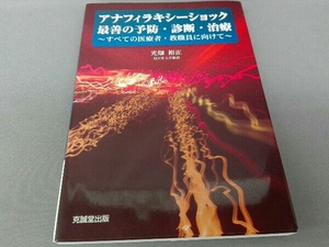 アナフィラキシーショック 最善の予防・診断・治療 光畑裕正