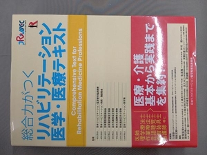 総合力がつくリハビリテーション医学・医療テキスト 日本リハビリテーション医学教育推進機構