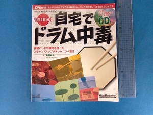 1日15分! 自宅でドラム中毒 リットーミュージック