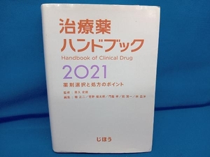 治療薬ハンドブック(2021) 髙久史麿