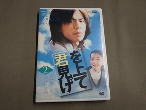 DVD NHK DVD「君を見上げて」Vol.2